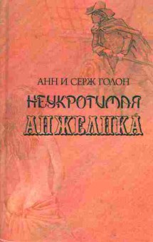 Книга Голон А. Неукротимая Анжелика, 11-2287, Баград.рф